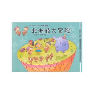 《和NOLA&VIJIA一起敲敲鼓：非洲鼓大冒险》