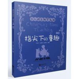 《指尖下的童趣．上册》