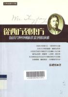 从西方到东方：伍廷芳与中国近代社会的演进