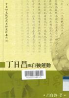 丁日昌与自强运动