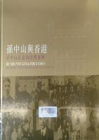 孙中山与香港：孙中山纪念馆展览图录