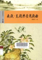 南戏•昆剧与台湾戏曲 