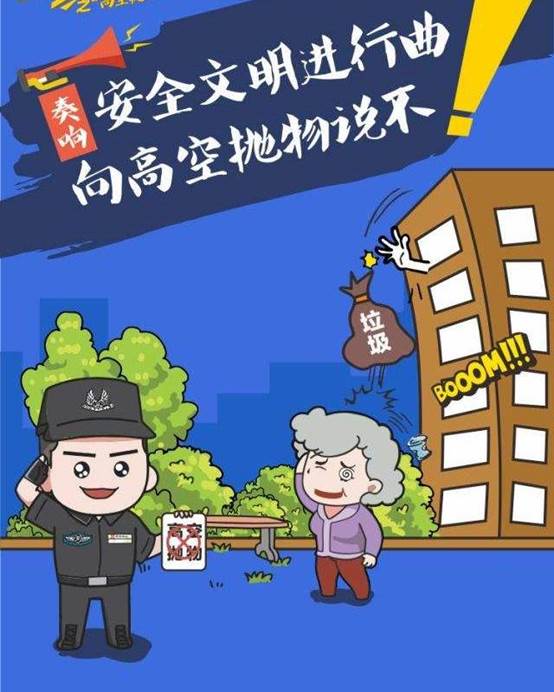 说明: 高空抛物要不得.jpg