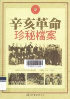 辛亥革命珍秘档案