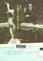 那些年，民国名人的私人生活