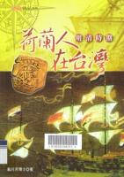 明清时期荷兰人在台湾