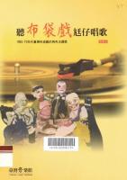 听布袋戏尪仔唱歌：1960-70年代台湾布袋戏的角色主题歌