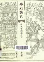 学以为己：传统中国的教育