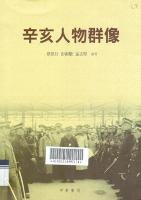 辛亥人物群像