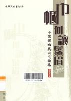 巾帼何让须眉：中国妇女史研究论集