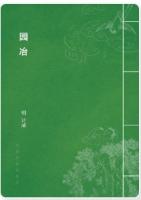 园冶 