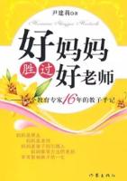 好妈妈胜过好老师 