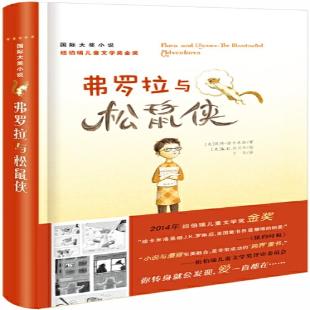 弗罗拉与松鼠侠