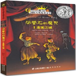 凤凰石的魔咒．Ⅰ，迷雾之城