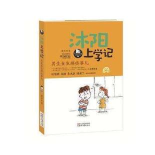 沐阳上学记：男孩女孩那些事儿