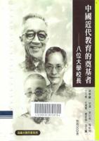 中国近代教育的奠基者：八位大学校长：蒋梦麟、胡适、张伯苓、梅贻琦、竺可桢、任鸿隽、罗家伦、胡先骕 