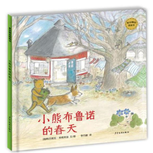 《小熊布鲁诺的春天》