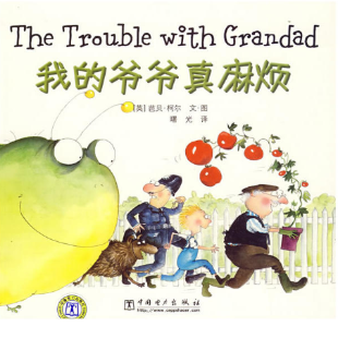 《我的爷爷真麻烦》