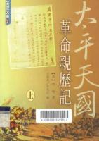 太平天国革命亲历记