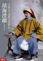靖海澄疆：中国近代海军史事新诠