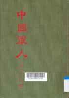 中国军人：创刊号．第一至九期