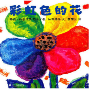 《彩虹色的花》