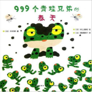 《999个青蛙兄弟的春天》