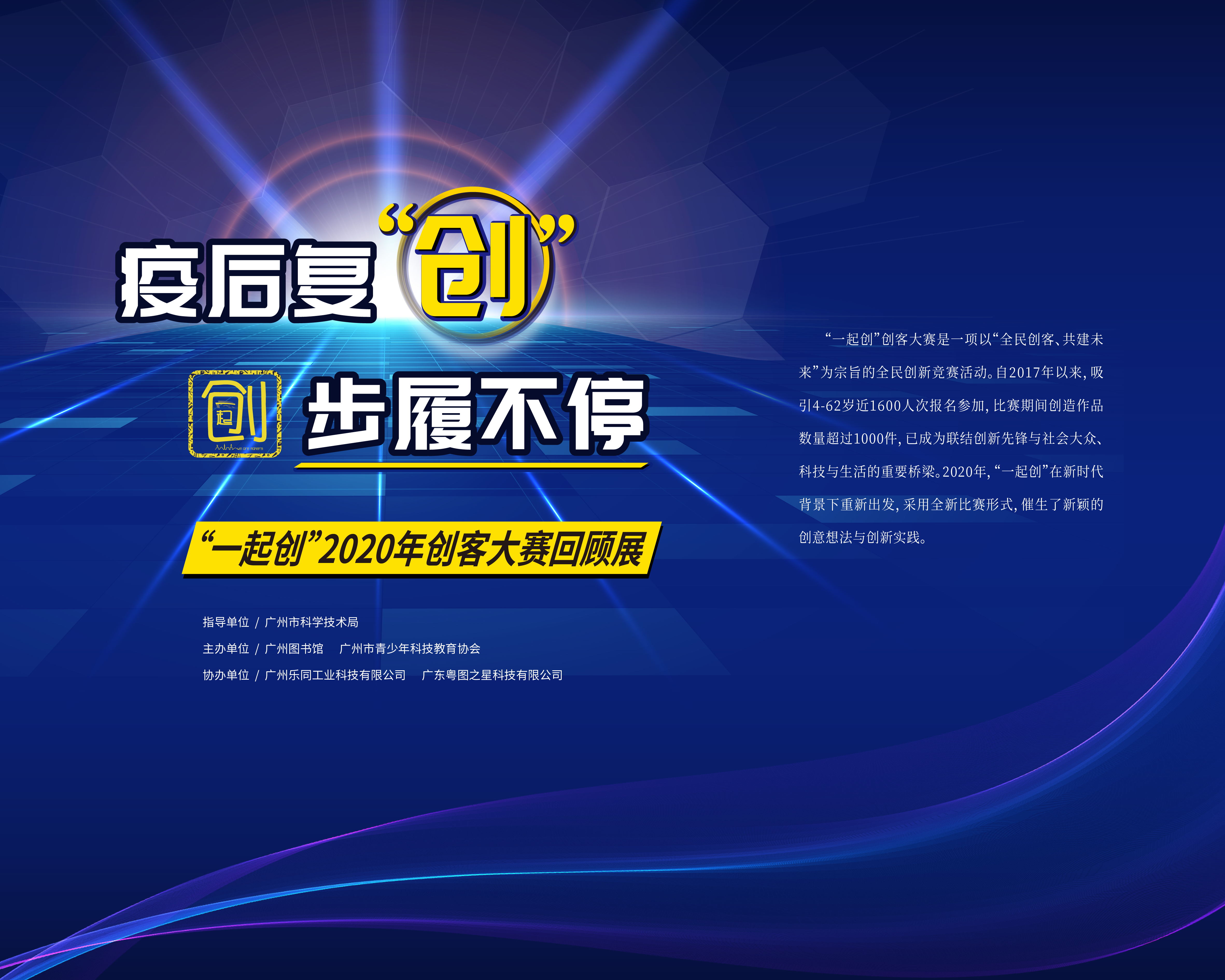 广州图书馆·在线展览·疫后复“创”,步履不停——“一起创”2020年创客大赛回顾展