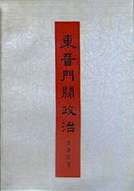 说明: 东晋门阀政治