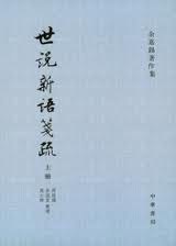 说明: 世说新语