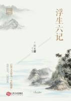 浮生六记 