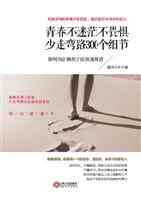 青春不迷茫不畏惧少走弯路300个细节