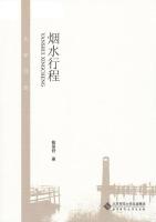 烟水行程