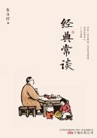 经典常谈 
