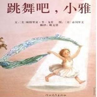 《跳舞吧，小雅》
