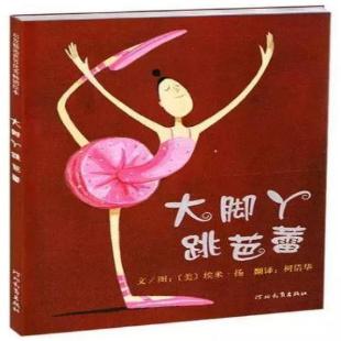 《大脚丫跳芭蕾》