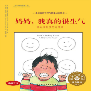 《妈妈，我真的很生气》