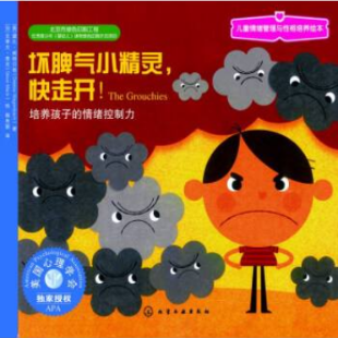 《坏脾气小精灵，快走开！》