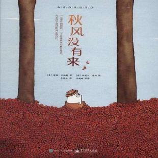 《秋风没有来》