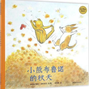 《小熊布鲁诺的秋天》