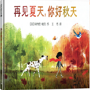 《再见夏天，你好秋天》