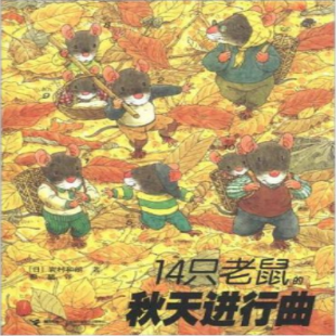 《14只老鼠的秋天进行曲》