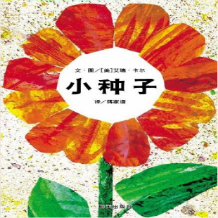 《小种子》