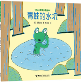 《青蛙的水坑》