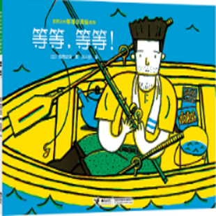 《等等，等等！》