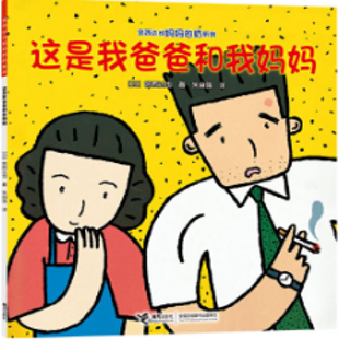 《这是我爸爸和我妈妈》