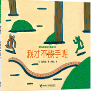 《我才不放手呢》