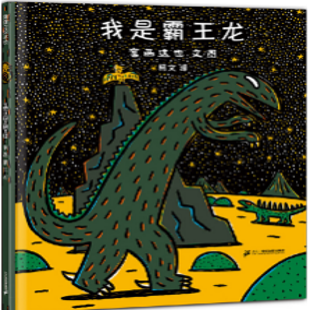 《我是霸王龙》