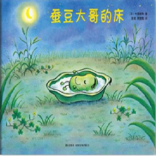 《蚕豆大哥的床》