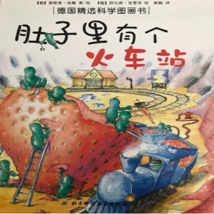 《肚子里有个火车站》